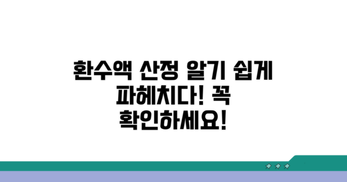 환수액 산정 기준 상세 안내