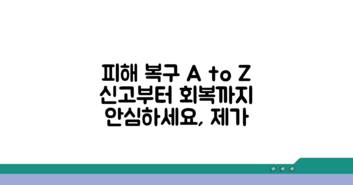 신고 및 피해 복구 절차