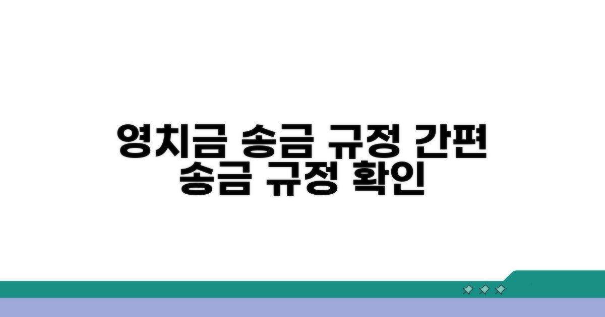 수용자 영치금 송금 규정