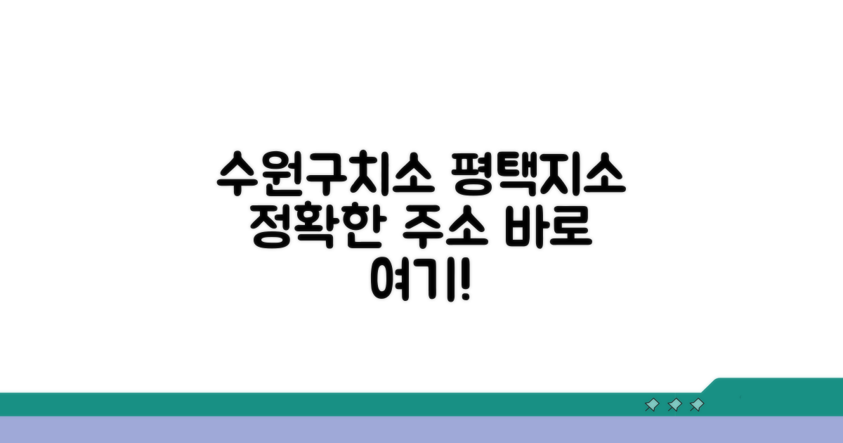수원구치소 평택지소 주소 안내