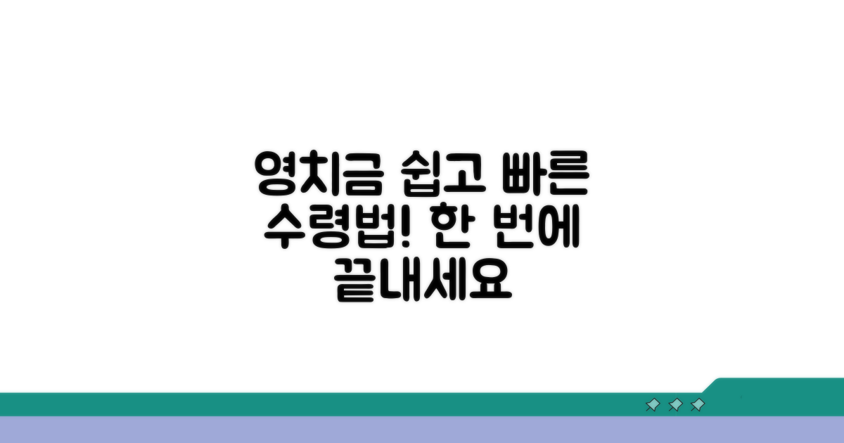 영치금 수령 방법과 절차