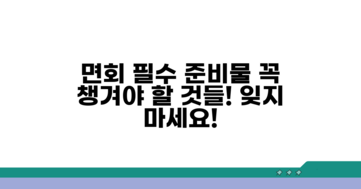 면회 시 주의사항 및 준비물