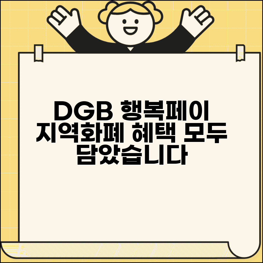 대구은행 행복페이카드 | DGB 지역화폐카드 혜택 완벽정리