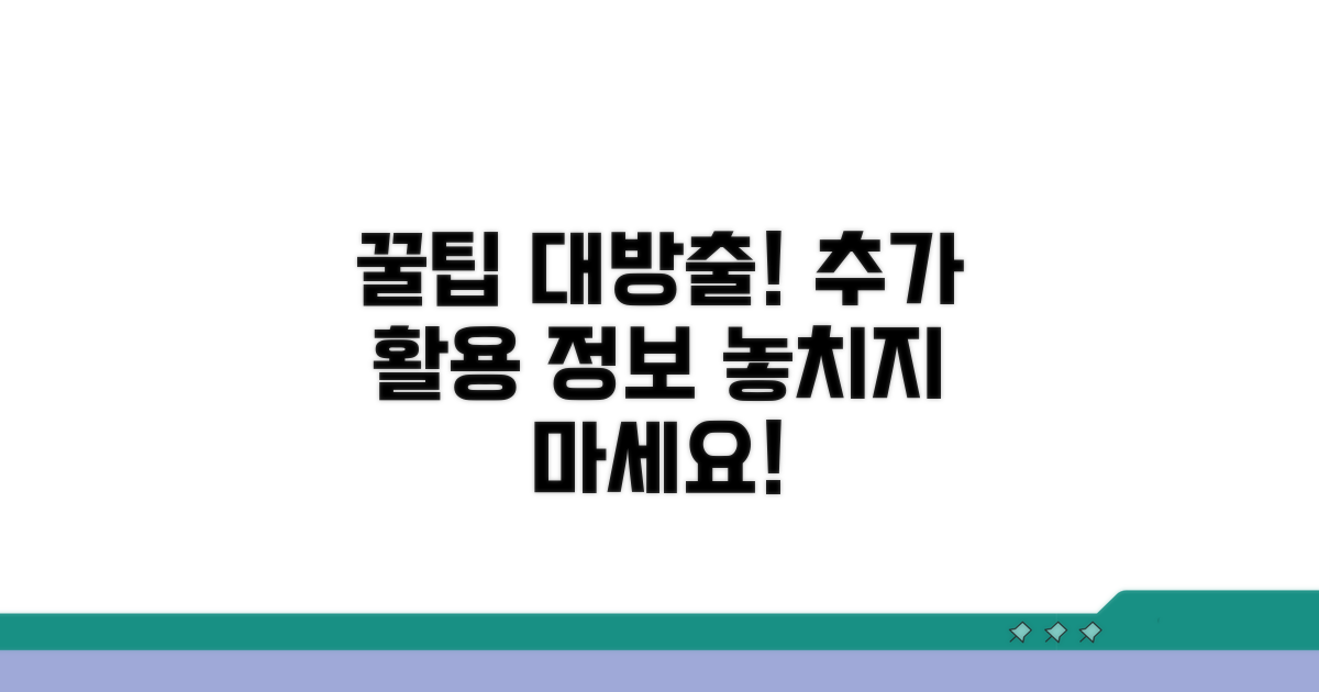 추가 활용 꿀팁 정보