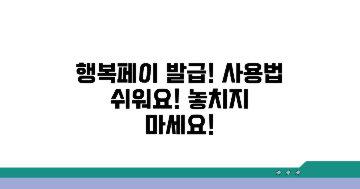 행복페이카드 발급 및 사용법
