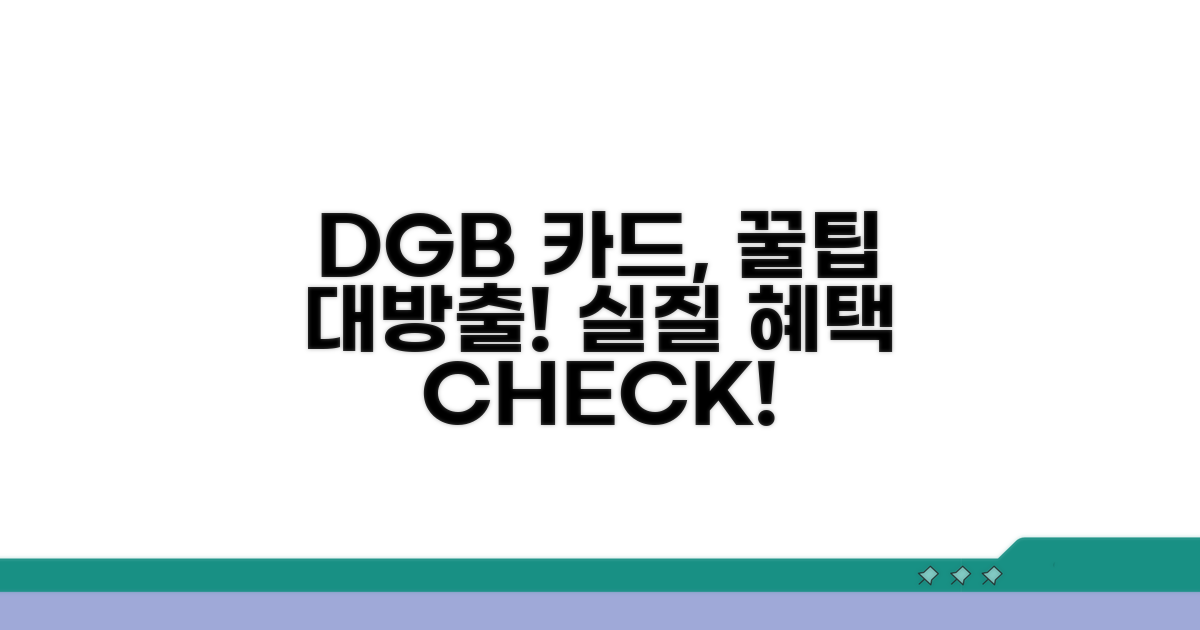 DGB 카드 사용 실질적 혜택