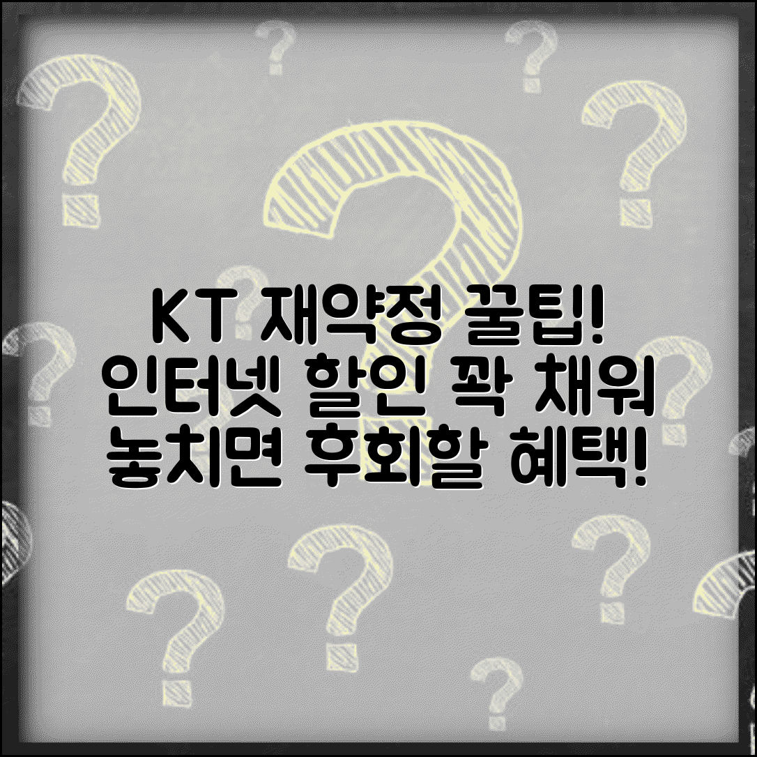 kt 인터넷 재약정 혜택 | KT 인터넷 재계약 할인과 혜택