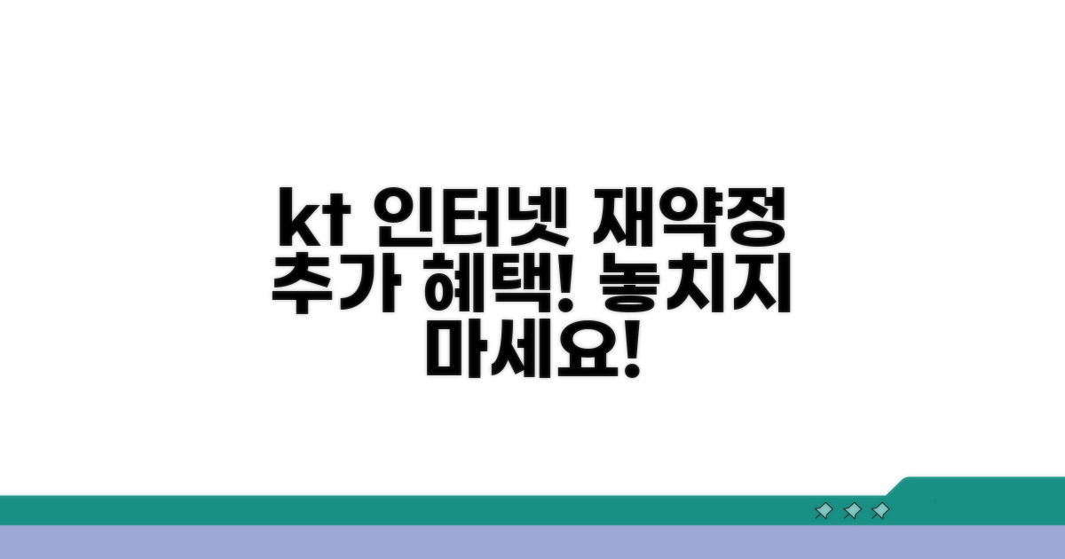 kt 인터넷 재약정 추가 혜택