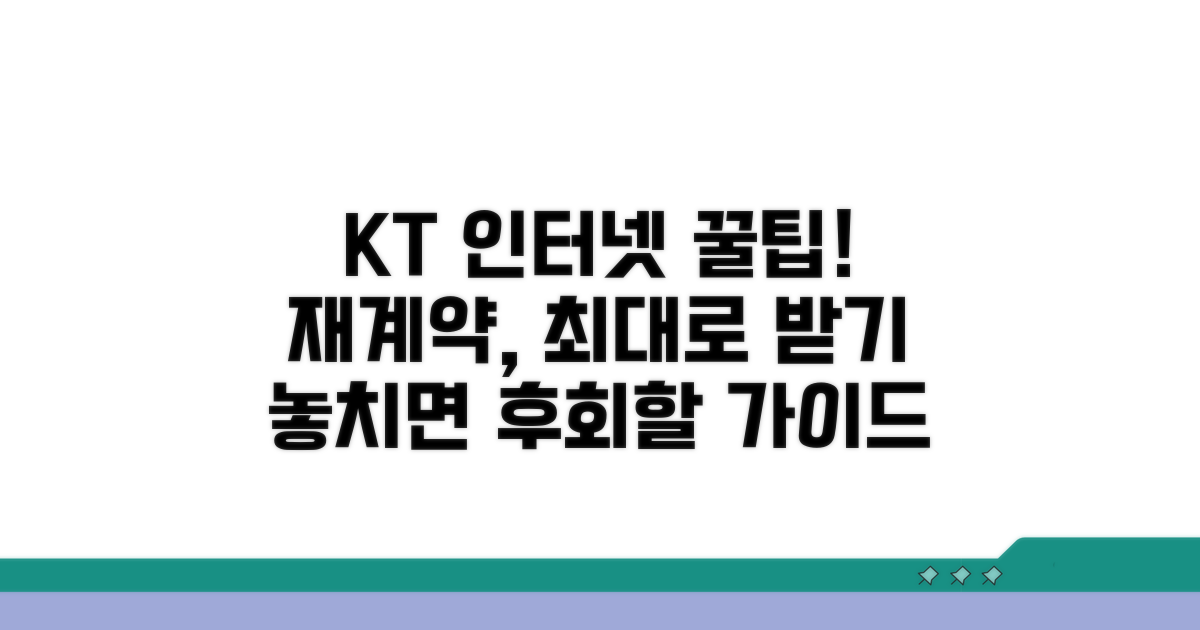 KT 인터넷 재계약 실전 가이드