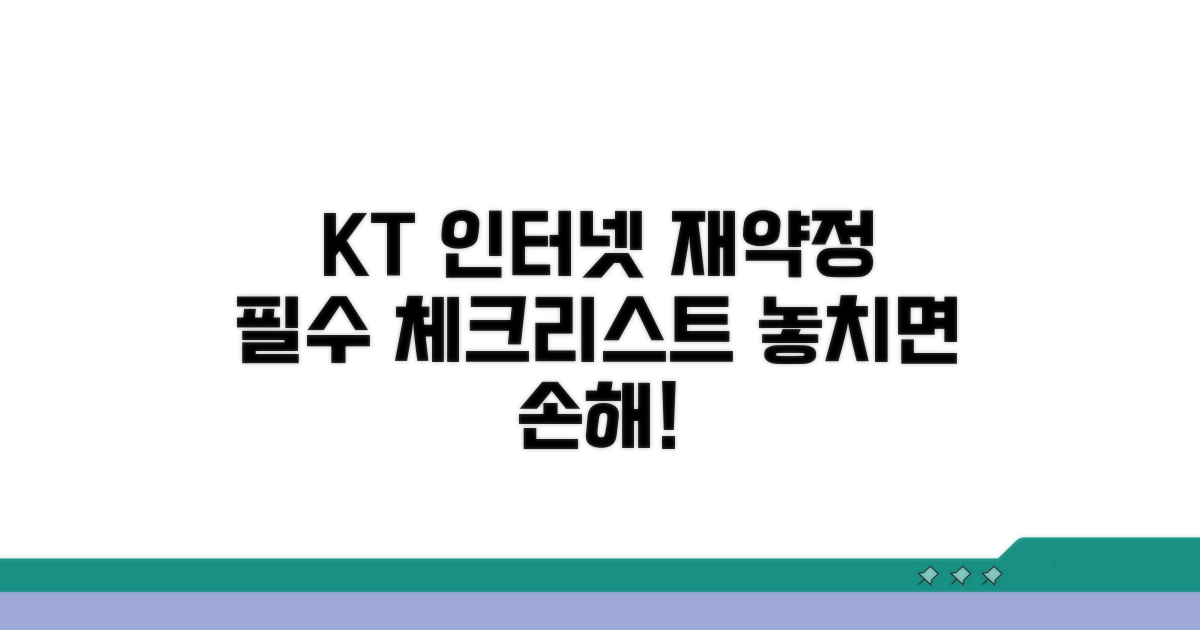 kt 인터넷 재약정 시 필수 확인