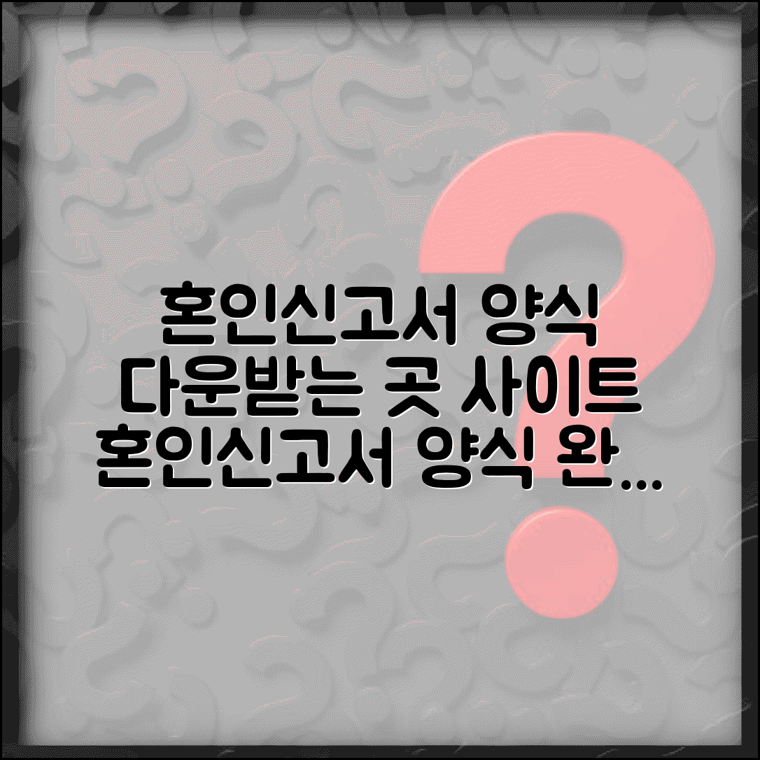 혼인신고서 양식 다운받는 곳 사이트 | 혼인신고서 양식 완벽 다운로드법