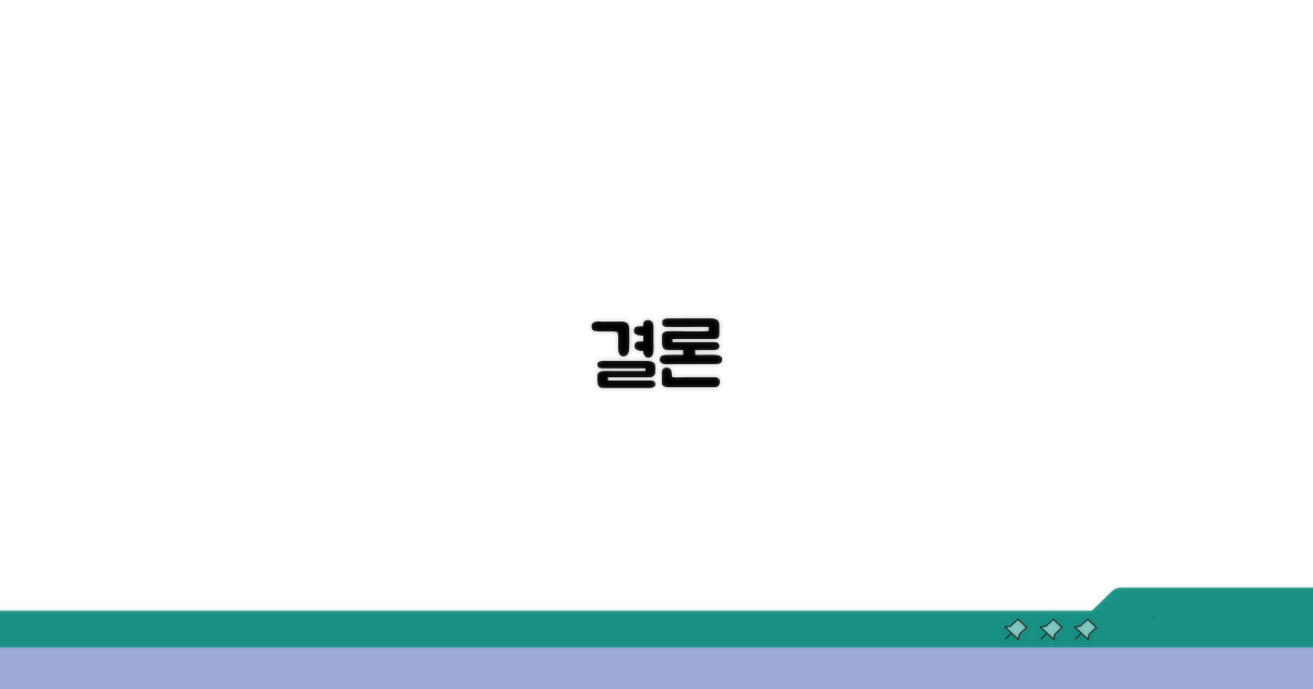 결론