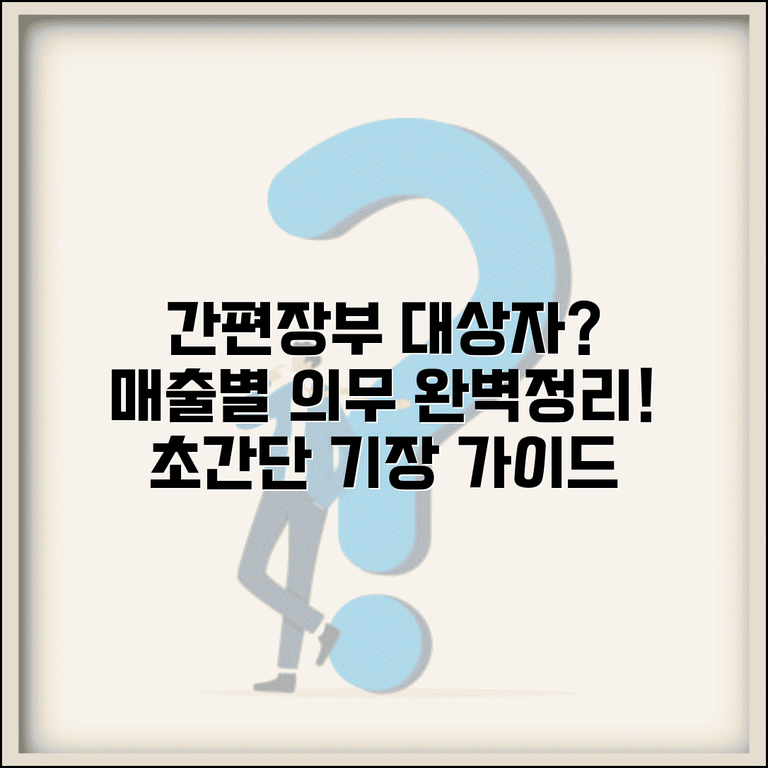 간편장부대상자 기준 총정리 | 매출액 규모별 기장 의무 구분 안내