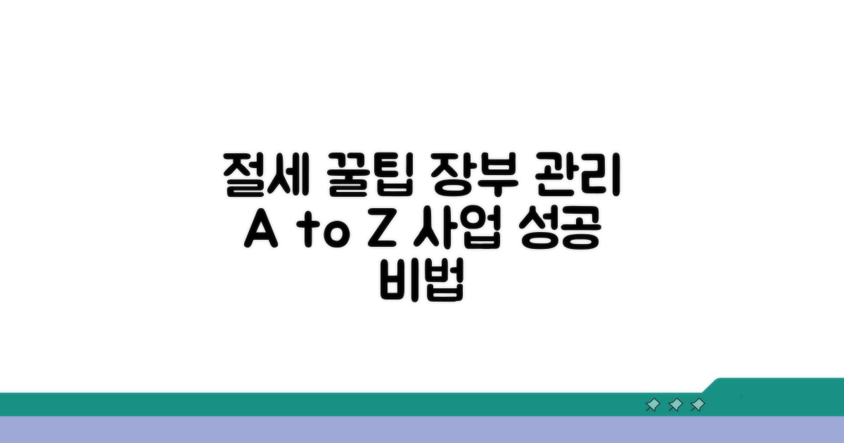 절세와 장부 관리 요령