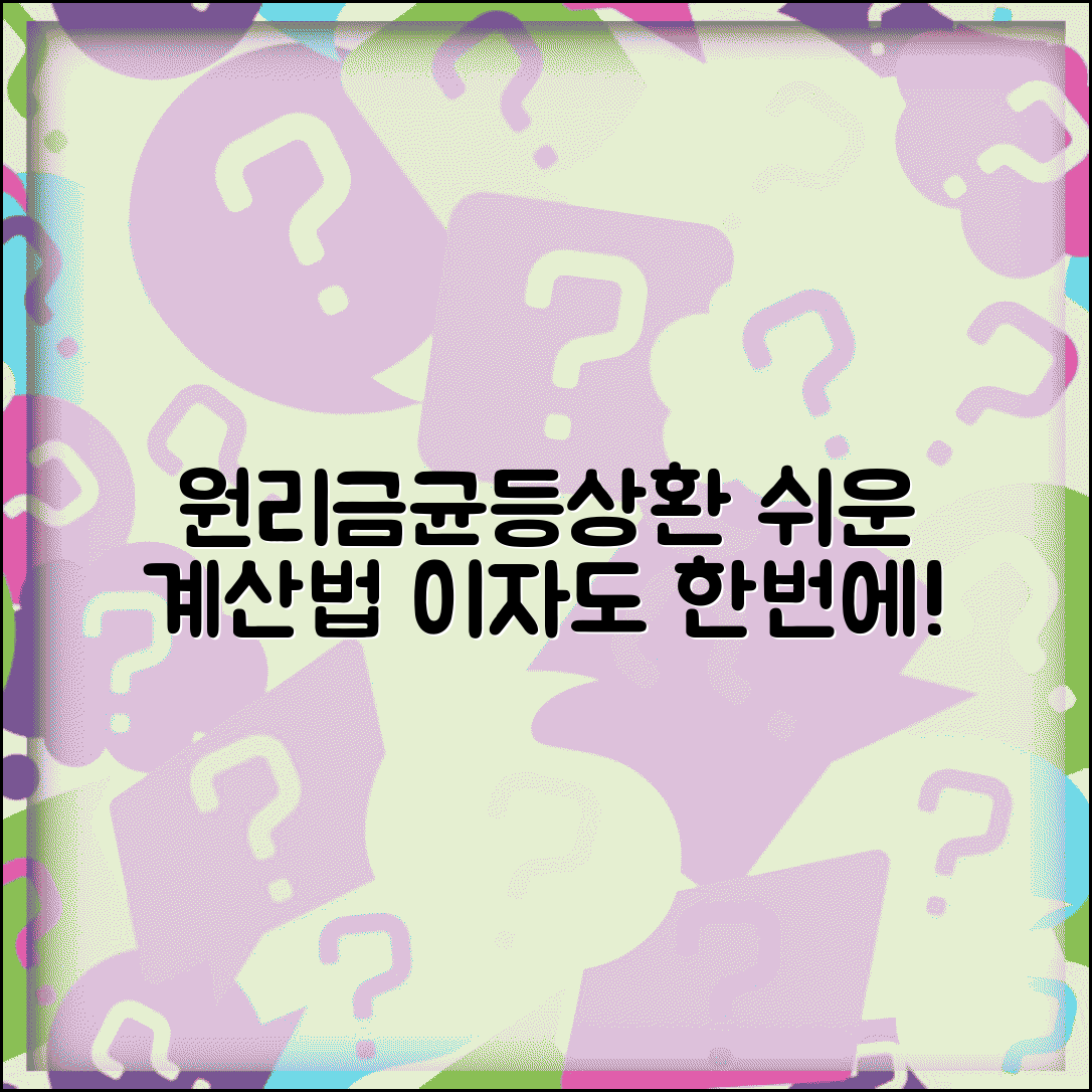 원리금균등상환 계산법 | 원리금 균등 상환 방식과 이자 계산