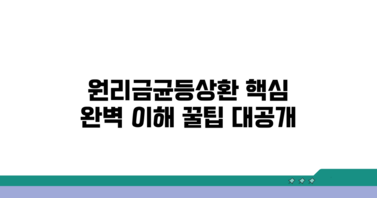 원리금균등상환 이해하기