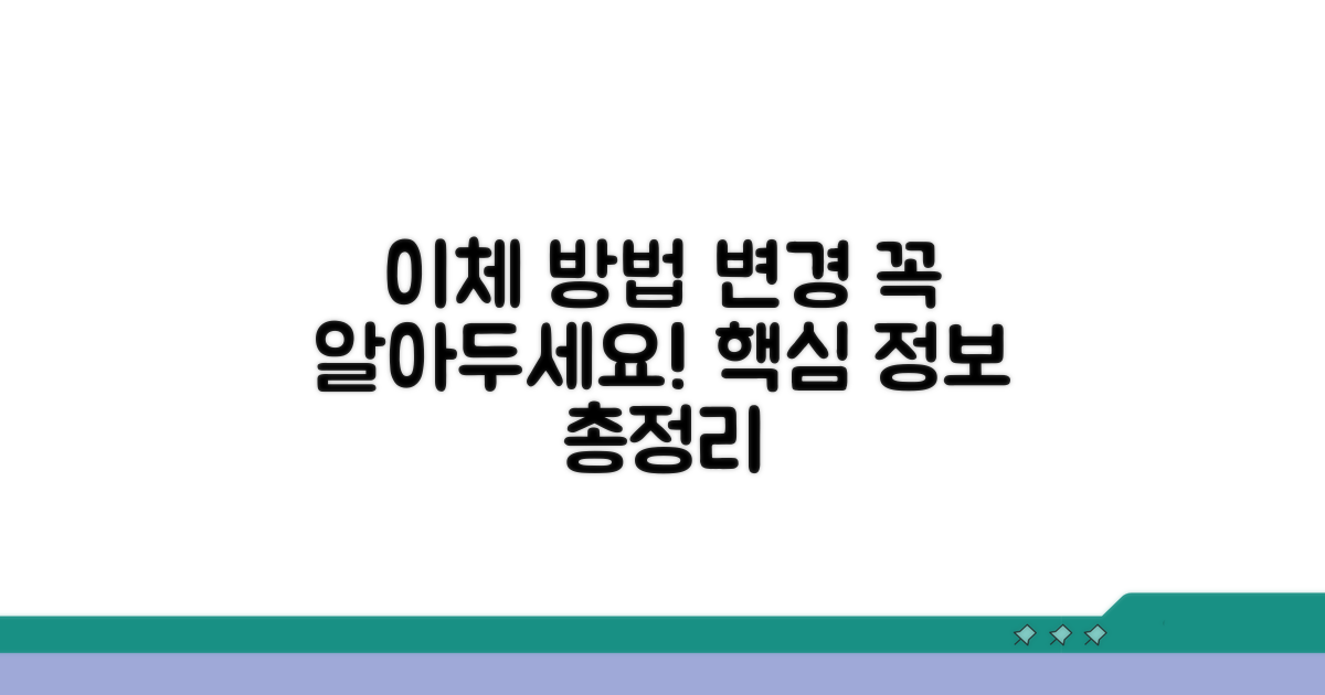이체 방식 변경 핵심 정보