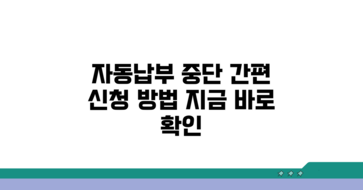 자동납부 중단 신청 절차