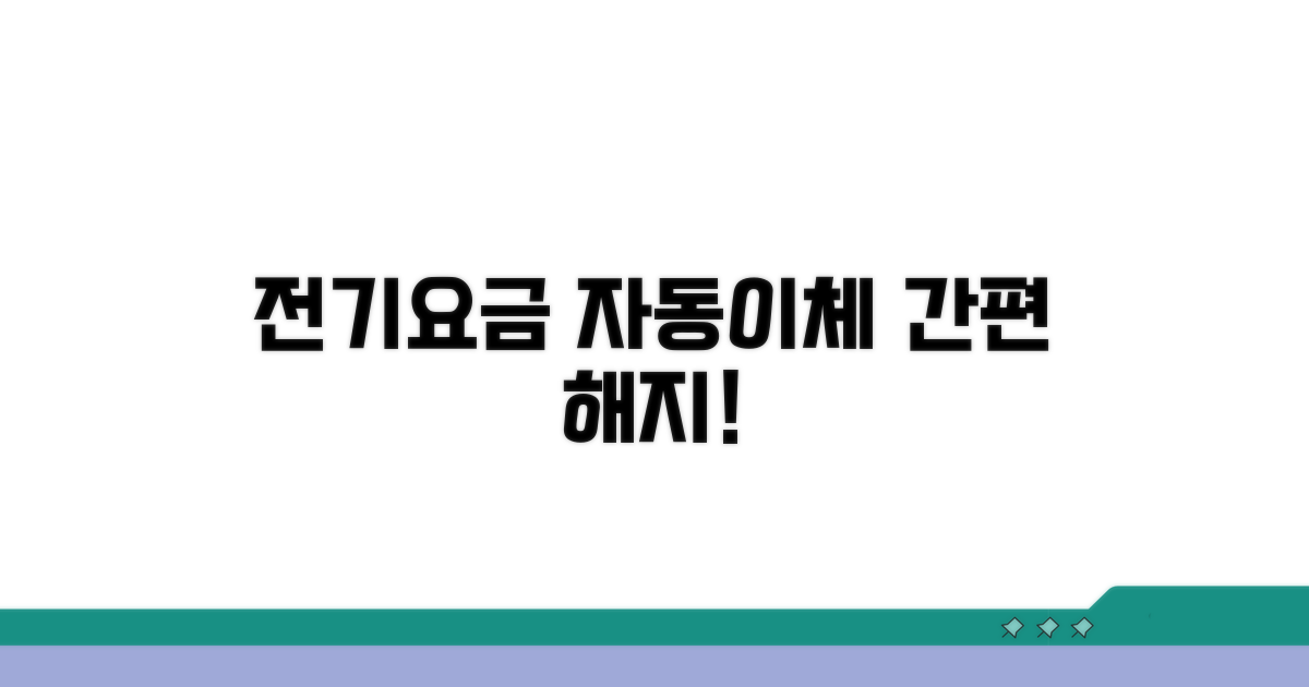 전기요금 자동이체 해지 방법
