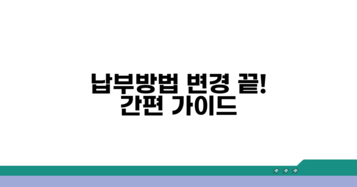 납부방법 변경 간편 가이드