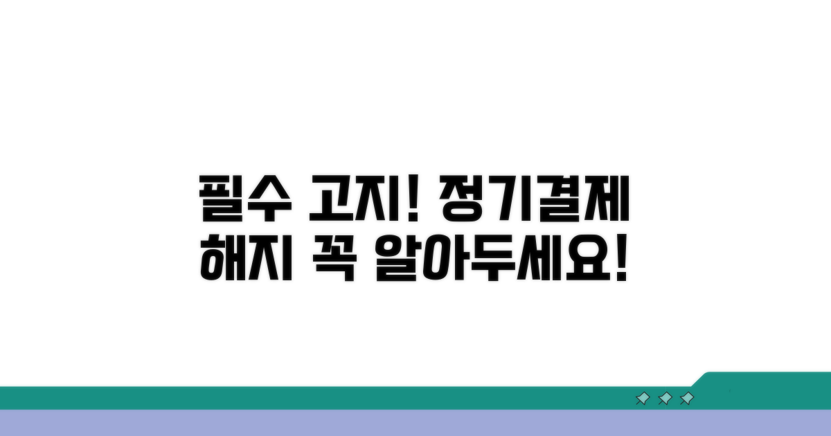 정기 결제 해지 주요 사항