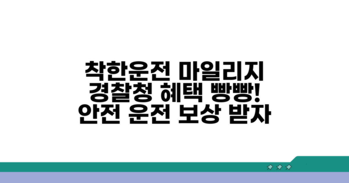 경찰청 착한운전 마일리지 혜택