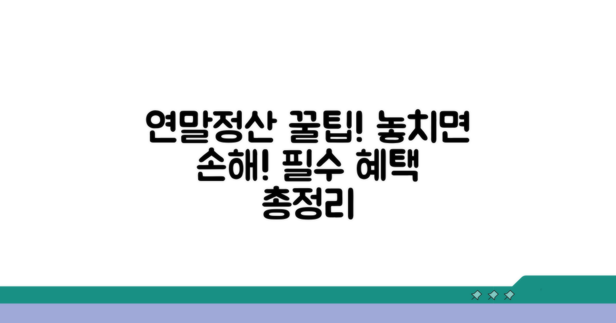 주의사항과 연말정산 혜택
