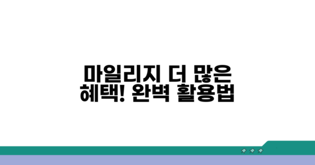 마일리지 활용 방안 상세 안내