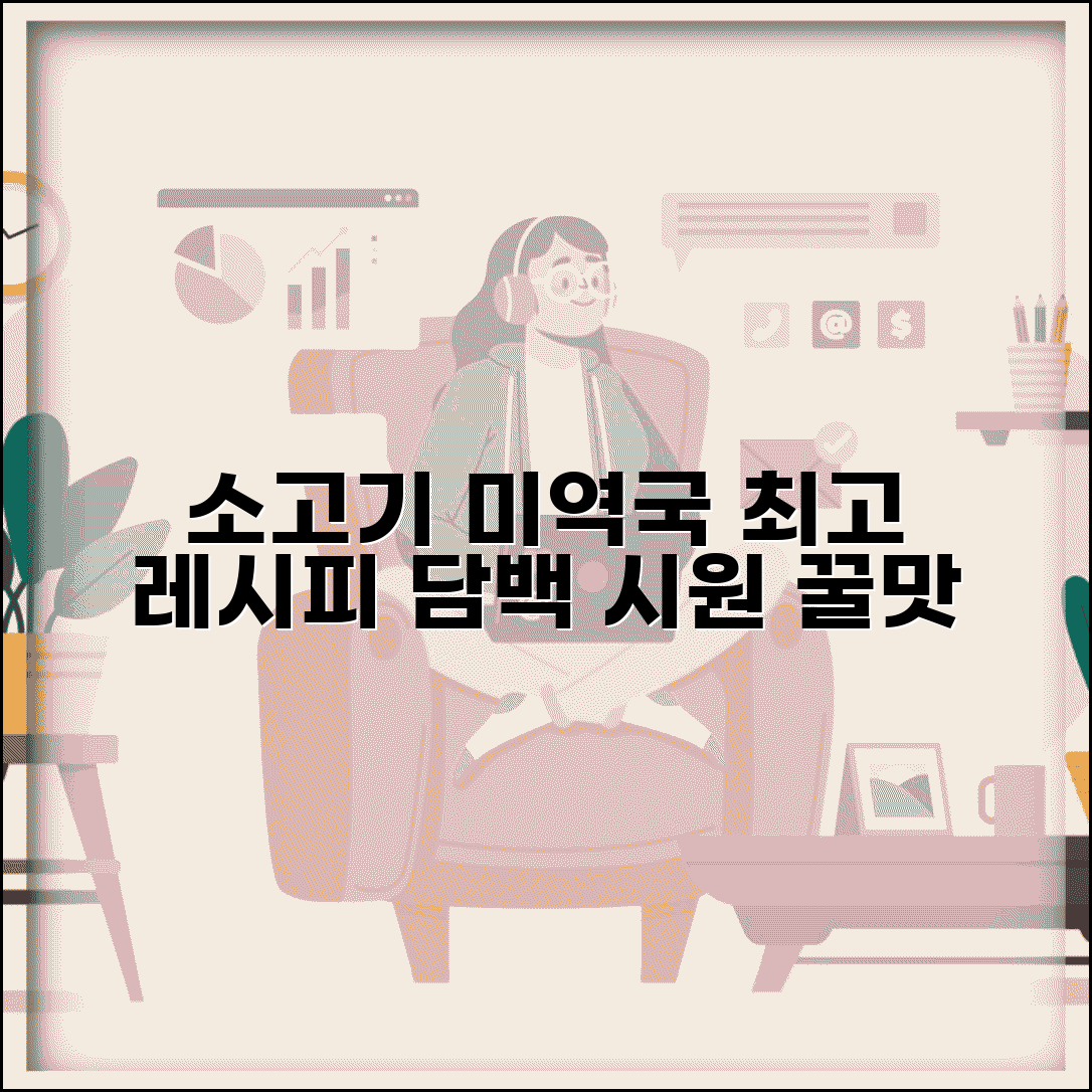 소고기 미역국 맛있게 끓이는 법 | 담백하고 시원한 레시피