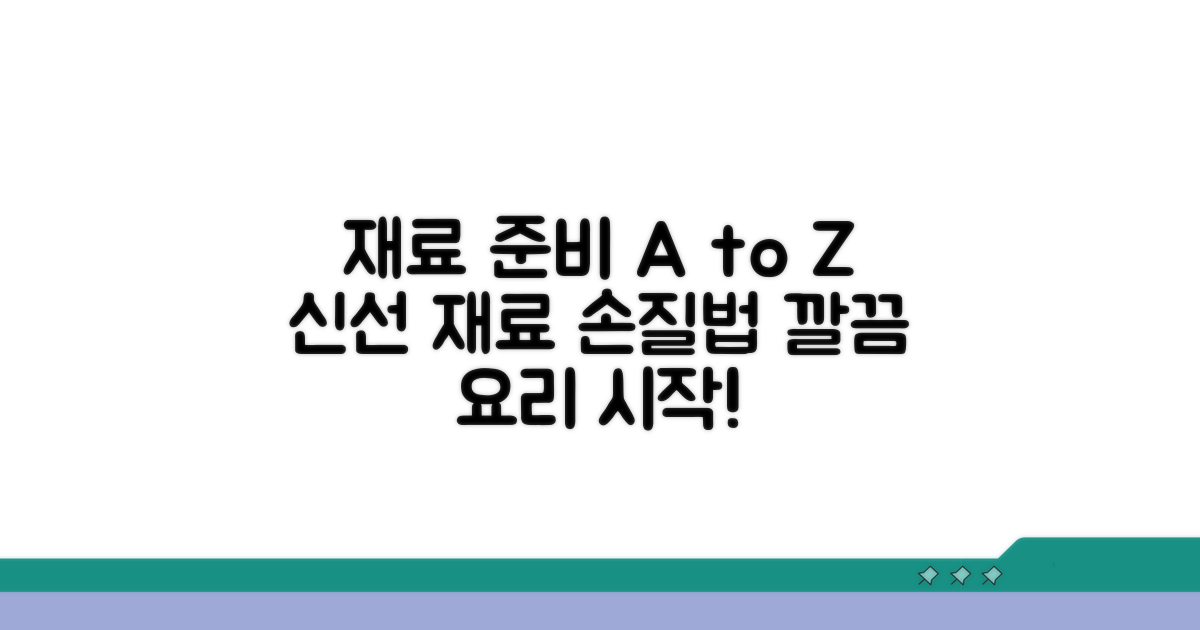 재료 준비와 손질 과정