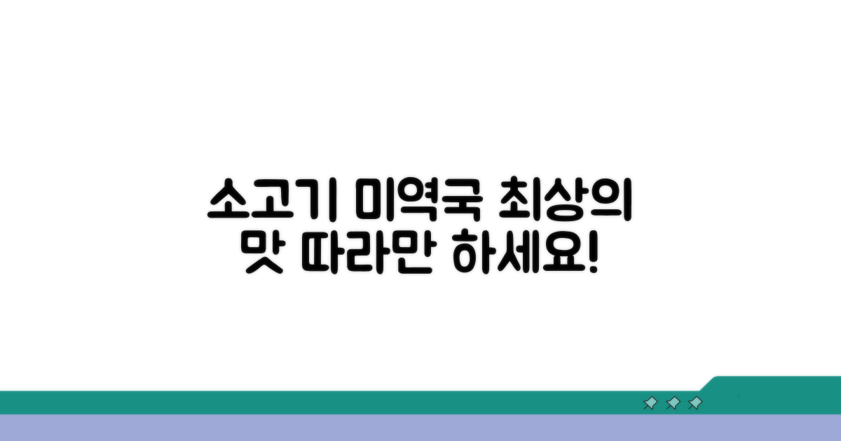 소고기 미역국 맛있게 끓이는법