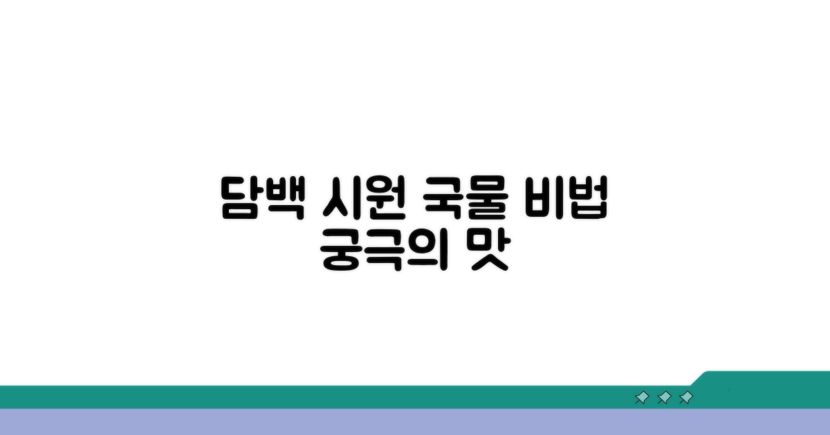 담백하고 시원한 국물 비법