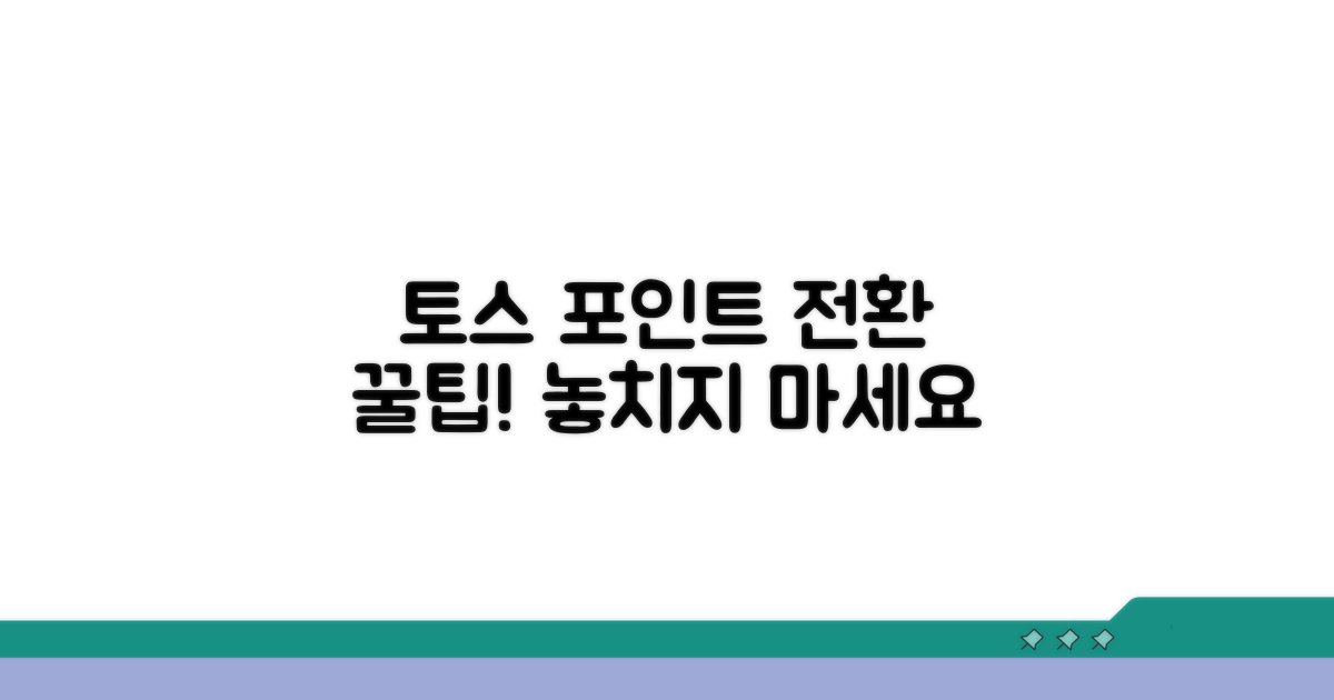 토스 포인트 전환 방법