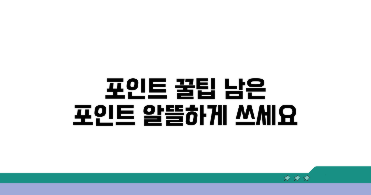 남은 포인트 알뜰 활용