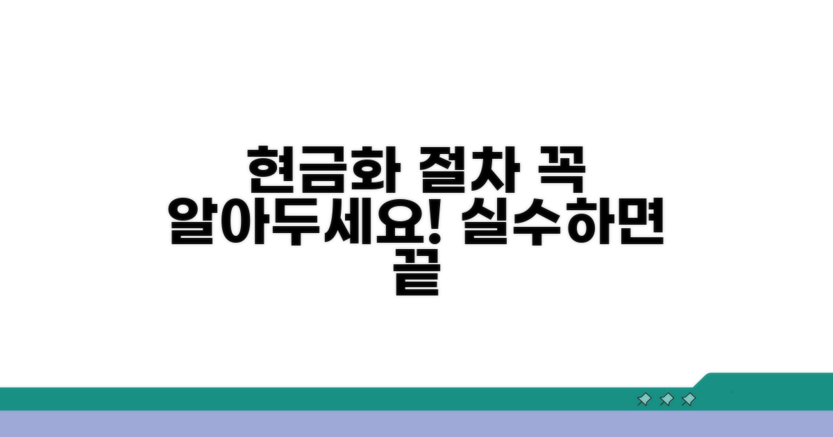 현금화 절차 주의 사항