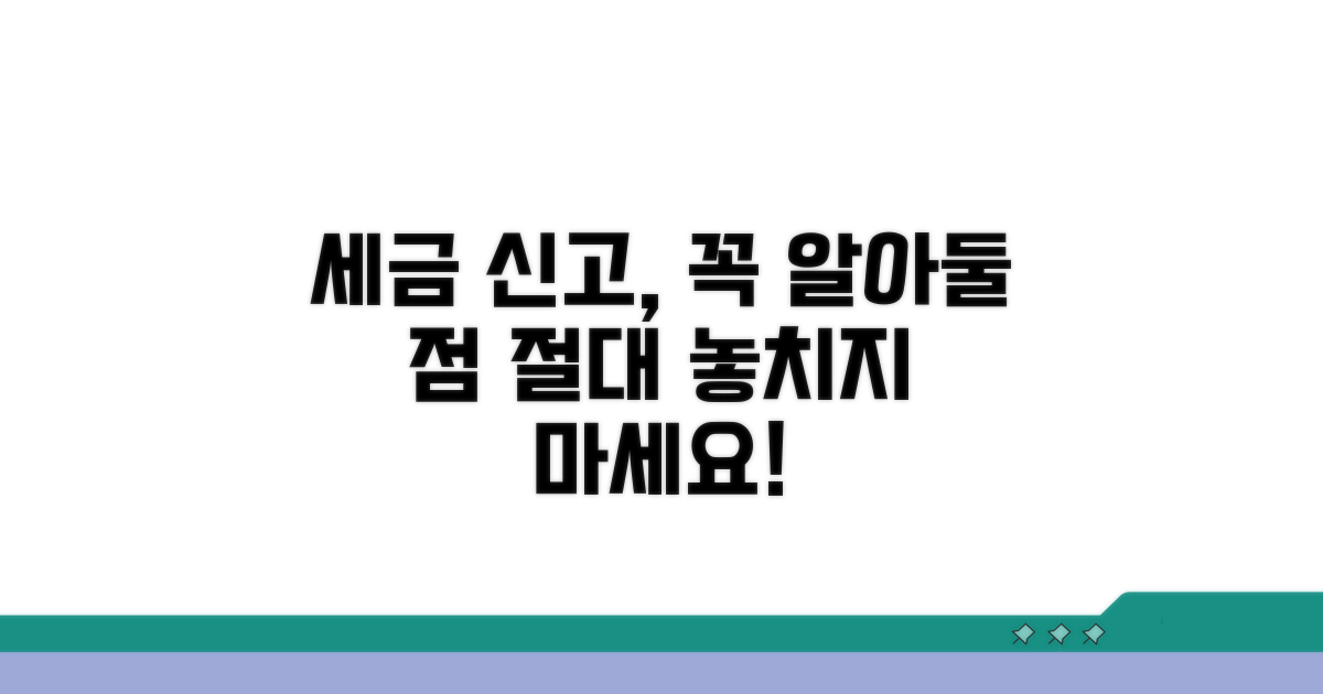 세금 신고 시 주의점