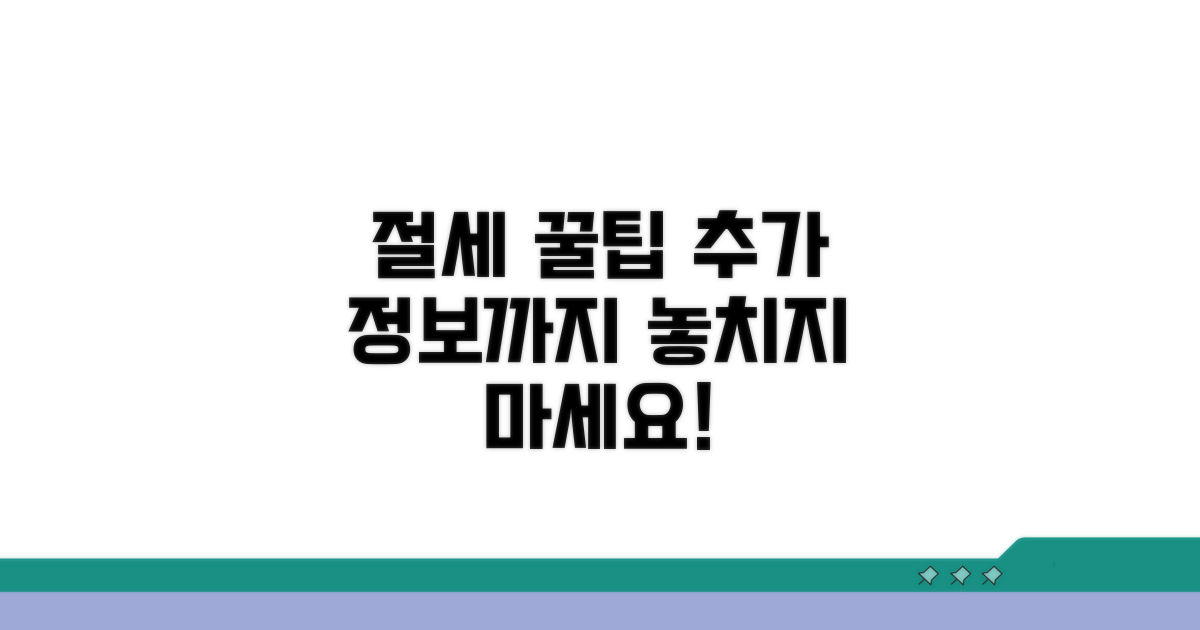 절세 팁과 추가 정보