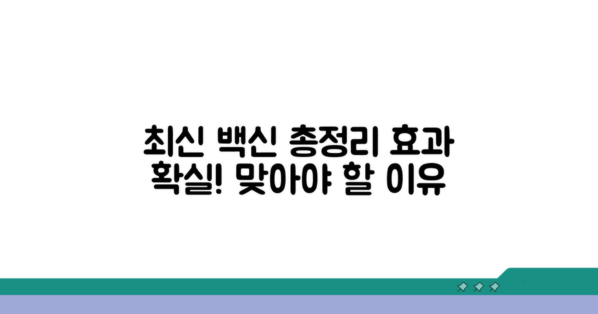 최신 백신 종류와 효과