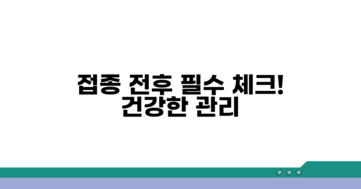 접종 전후 주의사항 및 관리