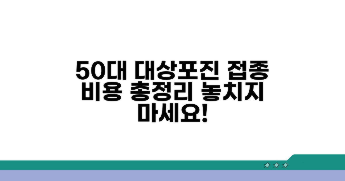 50세 이상 대상포진 접종 가격