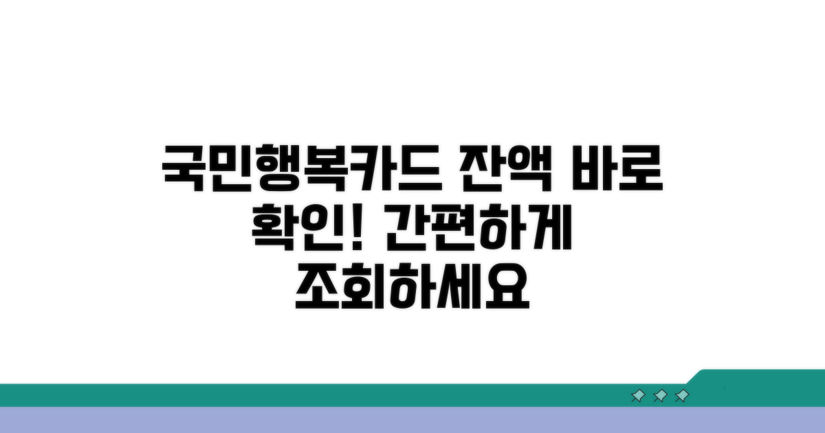 국민행복카드 잔액 확인 방법