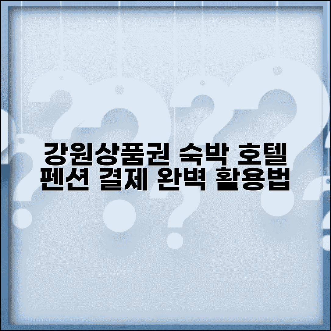 강원상품권 숙박업소 사용 | 호텔 펜션 결제 완벽 활용법
