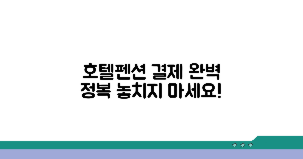 호텔 펜션 결제 완전 정복