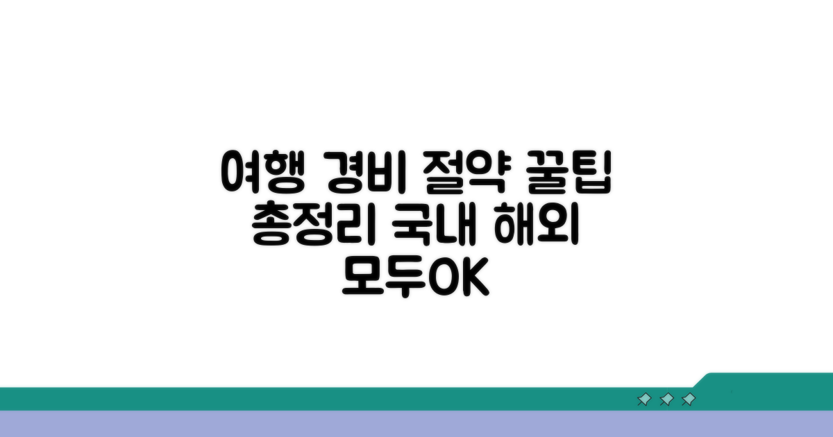 여행 경비 절약 꿀팁