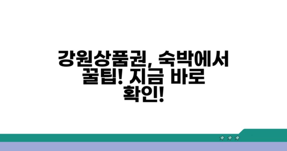 강원상품권 숙박업소 이용 방법