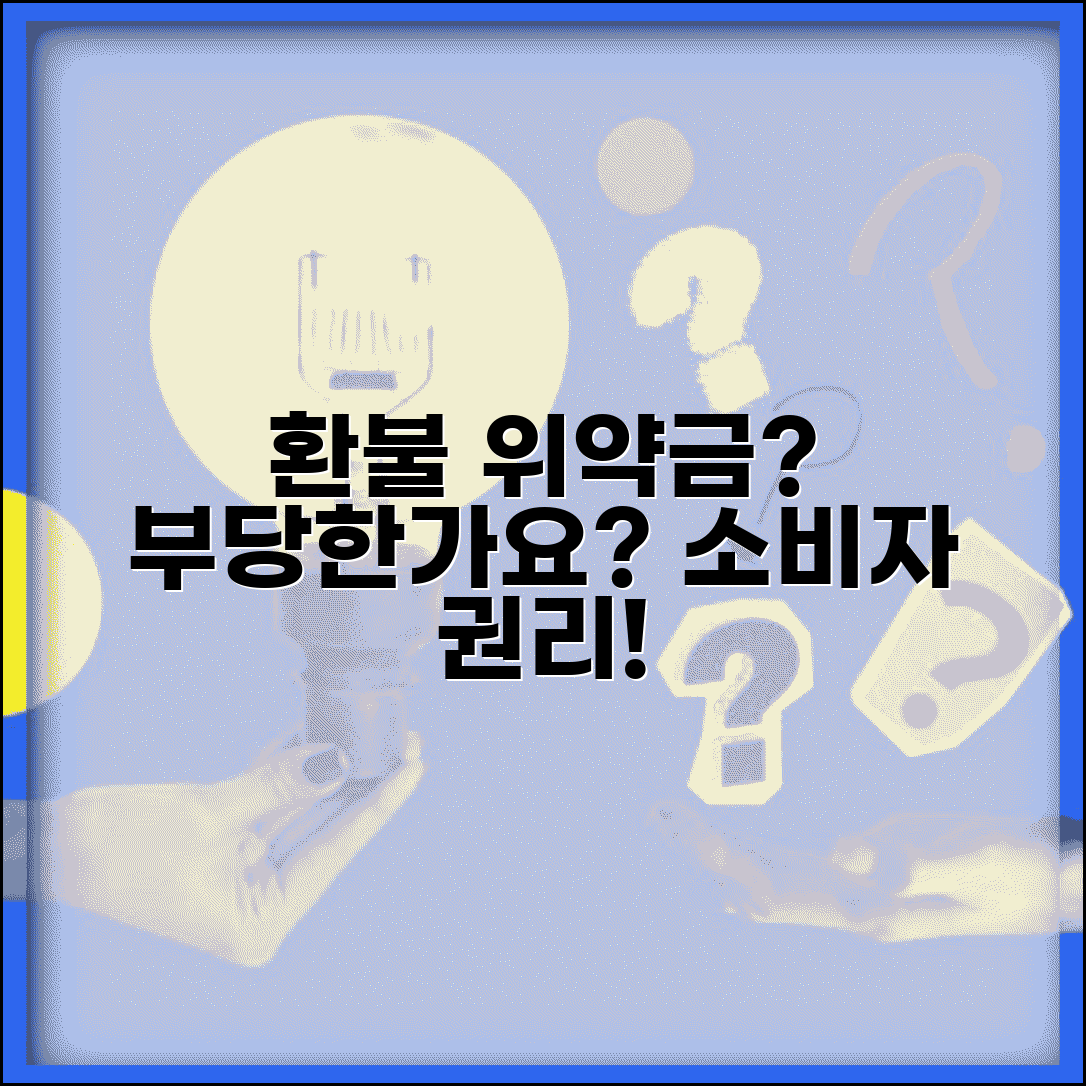 헬스장 환불 요청했는데 위약금이 너무 비싼데 부당하지 않나요 | 헬스장 환불 | 위약금 | 소비자 권리