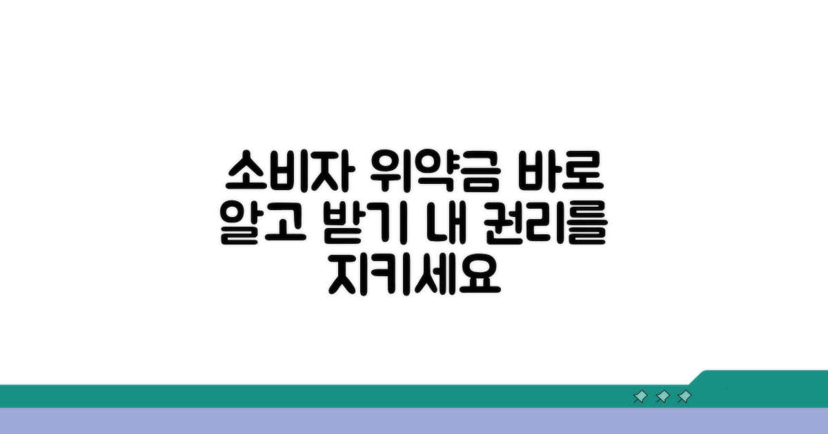 소비자 권리로 위약금 바로 알기
