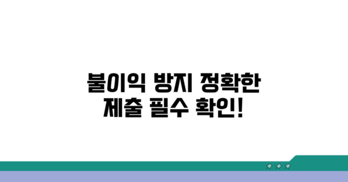 정확한 제출로 불이익 방지