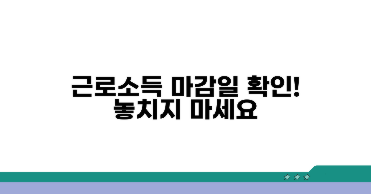 근로소득 제출 마감일 확인