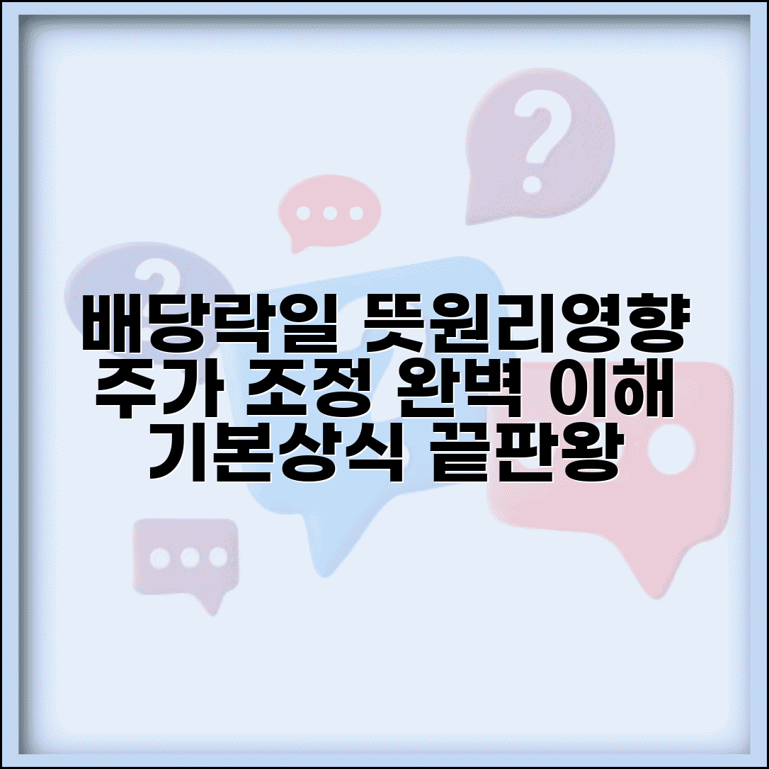 배당락일 뜻 상세해설 | 정의와 개념 | 발생 원리 | 투자 영향 | 주가 조정 | 기본상식